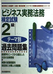 ビジネス実務検定試験2級テーマ別過去問題集