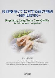 長期療養ケアに対する質の規制―国際比較研究