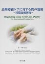 長期療養ケアに対する質の規制―国際比較研究