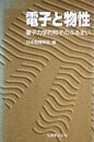 電子と物性: 量子力学的粒子のふるまい