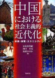 中国における社会主義的近代化―宗教・消費・エスニシティ