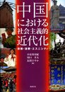 中国における社会主義的近代化―宗教・消費・エスニシティ