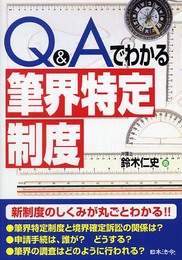 Q&Aでわかる「筆界特定制度」