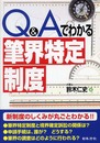 Q&Aでわかる「筆界特定制度」