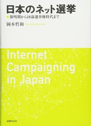 日本のネット選挙: 黎明期から18歳選挙権時代まで