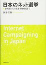 日本のネット選挙: 黎明期から18歳選挙権時代まで