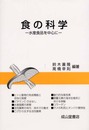 食の科学: 水産食品を中心に