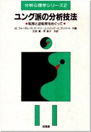 ユング派の分析技法: 転移と逆転移をめぐって (分析心理学シリーズ 2)