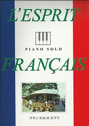 クラシックピアノアルバムフランスのエスプリ