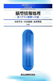 脳型情報処理 - 非ノイマン処理への道 (知能情報科学シリーズ)