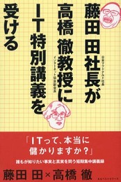 藤田田社長が高橋徹教授にIT特別講義を受ける