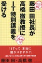 藤田田社長が高橋徹教授にIT特別講義を受ける