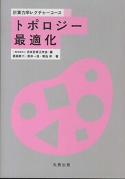 トポロジー最適化 (計算力学レクチャーコース)