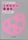 トポロジー最適化 (計算力学レクチャーコース)