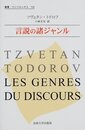 言説の諸ジャンル (叢書・ウニベルシタス 719)
