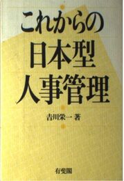 これからの日本型人事管理