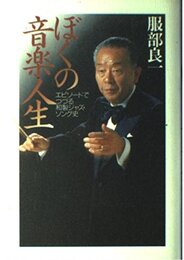 ぼくの音楽人生: エピソードでつづる和製ジャズ・ソング史