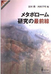 メタボローム研究の最前線 (SPRINGER REVIEWS)