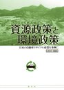 資源政策と環境政策: 日本の自動車リサイクル政策を事例に