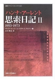 思索日記〈II〉1953-1973 叢書・ウニベルシタス