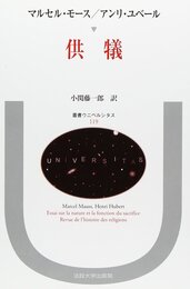 供犠 (叢書・ウニベルシタス 119)