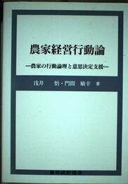 農家経営行動論: 農家の行動論理と意思決定支援
