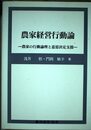 農家経営行動論: 農家の行動論理と意思決定支援
