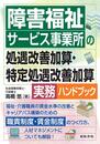 障害福祉サービス事業所の処遇改善加算・特定処遇改善加算実務ハンドブック