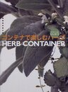 コンテナで楽しむハーブ: デザインの仕方と育て方 (ヤマケイ手づくりライフ)