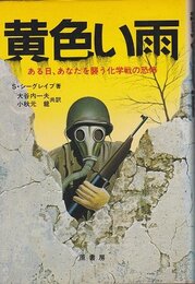 黄色い雨: ある日、あなたを襲う化学戦の恐怖