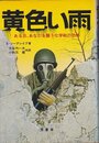 黄色い雨: ある日、あなたを襲う化学戦の恐怖