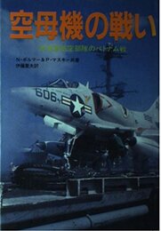 空母機の戦い: 米海軍航空部隊のベトナム戦