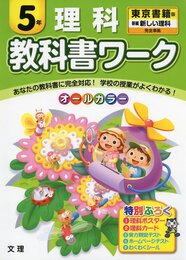 小学教科書ワーク　東京書籍版　新しい理科　５年
