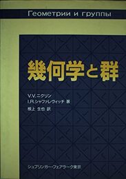 幾何学と群