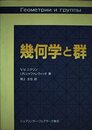 幾何学と群