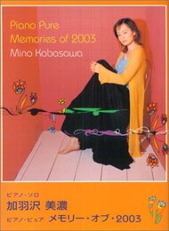 ピアノ・ピュアメモリ-・オブ・2003 (ピアノ・ソロ)