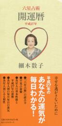 平成27年 開運暦