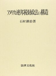 アメリカ連邦税財政法の構造