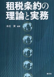 租税条約の理論と実務