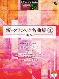 STAGEA・EL クラシック 5~3 Vol.13 新・クラシック名曲集1~木星~