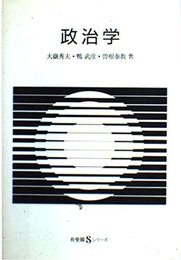 政治学 (有斐閣Sシリーズ 56)