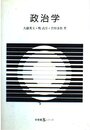 政治学 (有斐閣Sシリーズ 56)