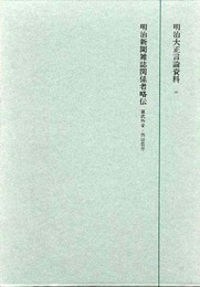 明治大正言論資料 (20) 明治新聞雑誌関係者略伝