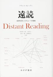 遠読――〈世界文学システム〉への挑戦