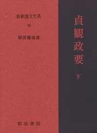 貞観政要 下 新釈漢文大系 (96)