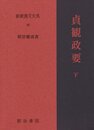 貞観政要 下 新釈漢文大系 (96)