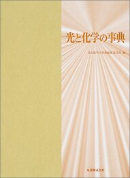 光と化学の事典