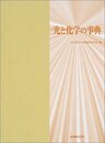 光と化学の事典
