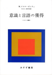 意識と言語の獲得 (ソルボンヌ講義 1)