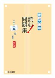 現代文攻略 読む!問題集 (2)